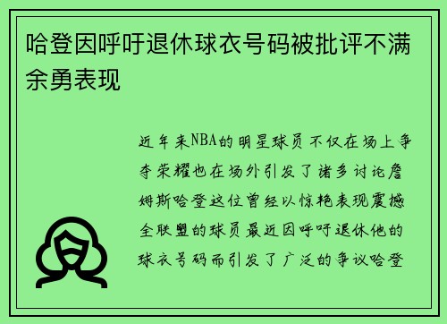 哈登因呼吁退休球衣号码被批评不满余勇表现